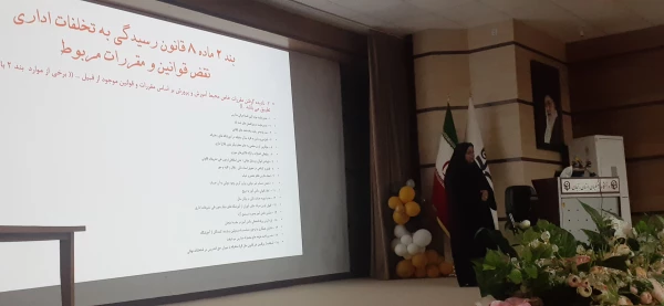 دوره آشنایی با قوانین و مقررات رسیدگی به تخلفات اداری 3