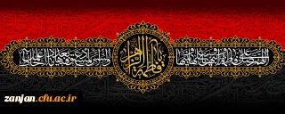 السلام علیک ایتها الصدیقة الشهیدة