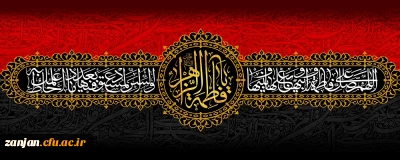 السلام علیک ایتها الصدیقة الشهیدة