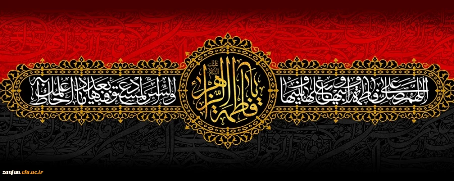 السلام علیک ایتها الصدیقة الشهیدة 2
