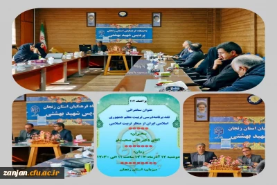 پژآهنگ صدو هفدهم،جلسه نقد برنامه درسی تربیت معلم جمهوری اسلامی ایران از منظر تربیت اسلامی   