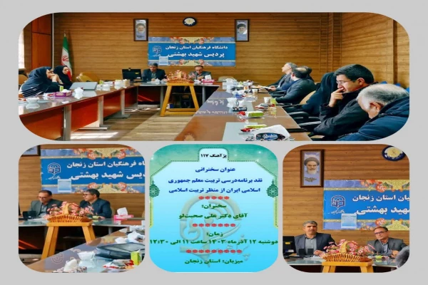 پژآهنگ صدو هفدهم،جلسه نقد برنامه درسی تربیت معلم جمهوری اسلامی ایران از منظر تربیت اسلامی    2