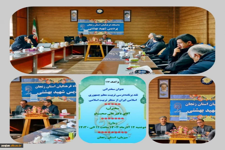 پژآهنگ صدو هفدهم،جلسه نقد برنامه درسی تربیت معلم جمهوری اسلامی ایران از منظر تربیت اسلامی    2