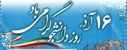 روز دانشجو 2