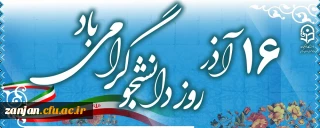 روز دانشجو مبارک