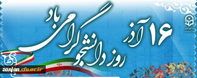 روز دانشجو مبارک