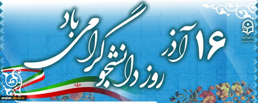 روز دانشجو 2