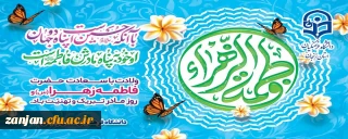 سالروز ولادت باسعادت حضرت فاطمه زهرا سلام الله علیها و روز زن مبارک باد.