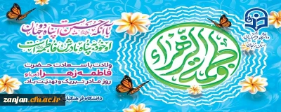 سالروز ولادت باسعادت حضرت فاطمه زهرا سلام الله علیها و روز زن مبارک باد.