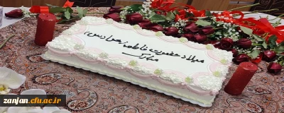 در پردیس الزهرا(س) برگزار شد:

مراسم گرامیداشت سالروز ولادت حضرت فاطمه زهرا(س) و روز زن