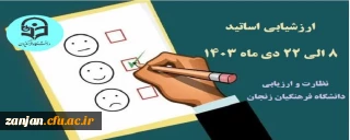 نظرسنجی و ارزشیابی اساتید نیمسال اول 1404-1403