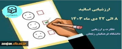 نظرسنجی و ارزشیابی اساتید نیمسال اول 1404-1403