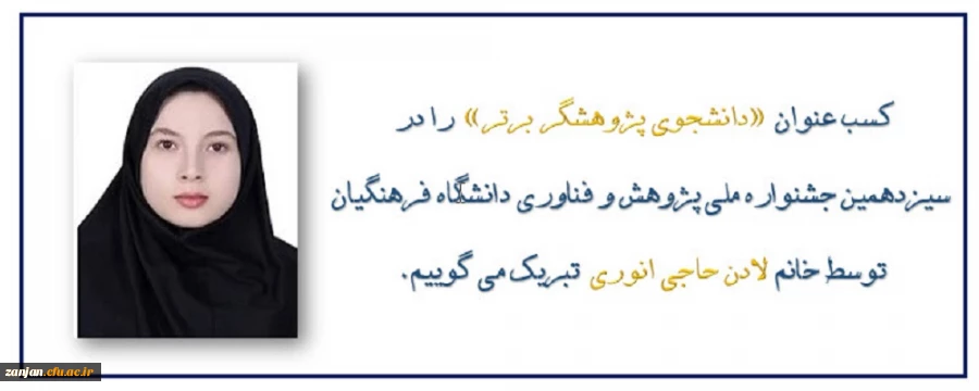 کسب عنوان »دانشجوی پژوهشگر برتر» در سیزدهمین جشنواره ملی پژوهش و فناوری دانشگاه فرهنگیان 2
