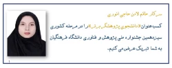 کسب عنوان «دانشجوی پژوهشگر برتر» در  مرحله کشوری سیزدهمین جشنواره ملی پژوهش و فناوری دانشگاه فرهنگیان توسط دانشجوی پردیس الزهرا(س) 2