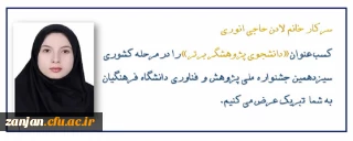 افتخاری دیگر برای دانشگاه فرهنگیان استان:

کسب عنوان «دانشجوی پژوهشگر برتر» در  مرحله کشوری سیزدهمین جشنواره ملی پژوهش و فناوری دانشگاه فرهنگیان توسط دانشجوی پردیس الزهرا(س)