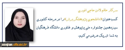 افتخاری دیگر برای دانشگاه فرهنگیان استان:

کسب عنوان «دانشجوی پژوهشگر برتر» در  مرحله کشوری سیزدهمین جشنواره ملی پژوهش و فناوری دانشگاه فرهنگیان توسط دانشجوی پردیس الزهرا(س)