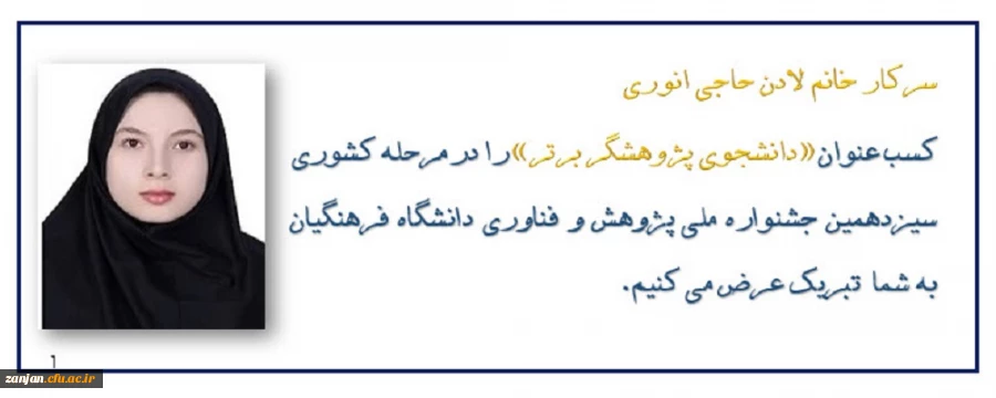 کسب عنوان «دانشجوی پژوهشگر برتر» در  مرحله کشوری سیزدهمین جشنواره ملی پژوهش و فناوری دانشگاه فرهنگیان توسط دانشجوی پردیس الزهرا(س) 2