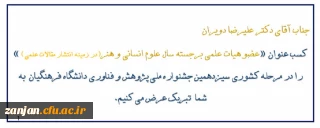 به گزارش روابط عمومی دانشگاه فرهنگیان استان زنجان:

دکتر علیرضا دویران موفق به کسب عنوان «عضو هیات علمی برجسته سال علوم انسانی و هنر(در زمینه انتشار مقالات علمی)» در مرحله کشوری سیزدهمین جشنواره ملی پژوهش و فناوری دانشگاه فرهنگیان شد.