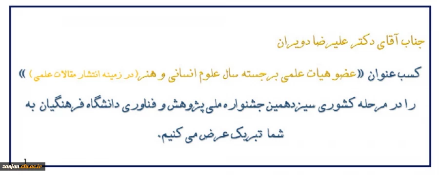 دکتر علیرضا دویران موفق به کسب عنوان «عضو هیات علمی برجسته سال علوم انسانی و هنر(در زمینه انتشار مقالات علمی)» در مرحله کشوری سیزدهمین جشنواره ملی پژوهش و فناوری دانشگاه فرهنگیان شد. 2