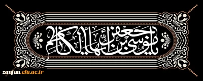 سالروز شهادت امام موسی کاظم علیه السلام تسلیت باد.