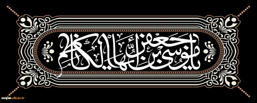 سالروز شهادت امام موسی کاظم علیه السلام تسلیت باد. 2