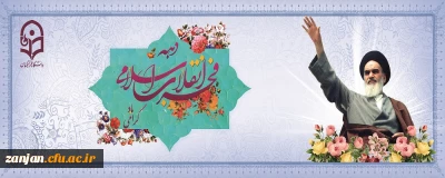 آغاز دهه فجر و چهل و ششمین سالگرد پیروزی انقلاب اسلامی و حلول ماه شعبان گرامی باد