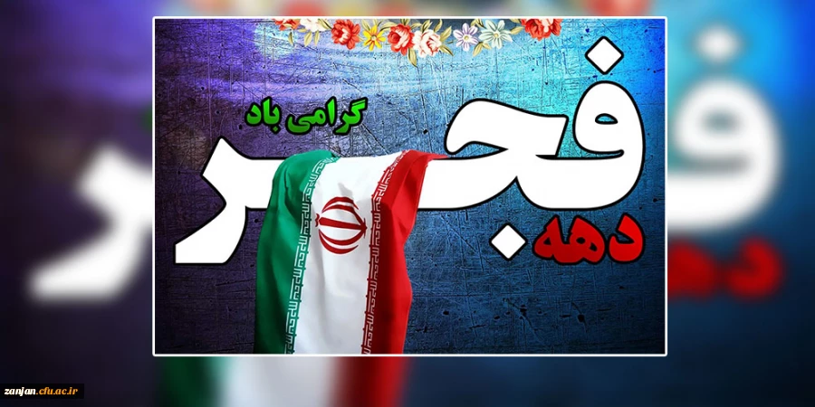 آغاز دهه فجر و چهل و ششمین سالگرد پیروزی انقلاب اسلامی و حلول ماه شعبان گرامی باد

 2