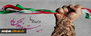 وعده ما حضور گسترده در راهپیمایی شکوهمند 22بهمن ماه