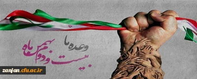 وعده ما حضور گسترده در راهپیمایی شکوهمند 22بهمن ماه