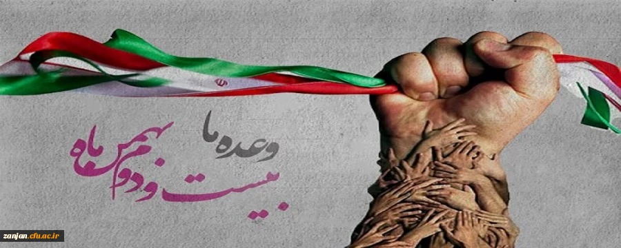 وعده ما حضور گسترده در راهپیمایی شکوهمند 22بهمن ماه 2