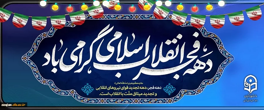 وعده ما حضور گسترده در راهپیمایی شکوهمند 22بهمن ماه 3