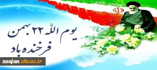 ۲۲ بهمن نماد اتحاد و اعتماد ملی 