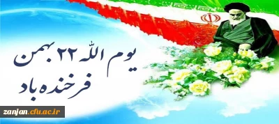 ۲۲ بهمن نماد اتحاد و اعتماد ملی 