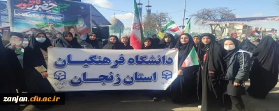 به گزارش روابط عمومی دانشگاه فرهنگیان استان زنجان:

حضور پرشور اساتید،کارکنان و دانشجومعلمان دانشگاه فرهنگیان استان در جشن چهل و شش سالگی انقلاب اسلامی
