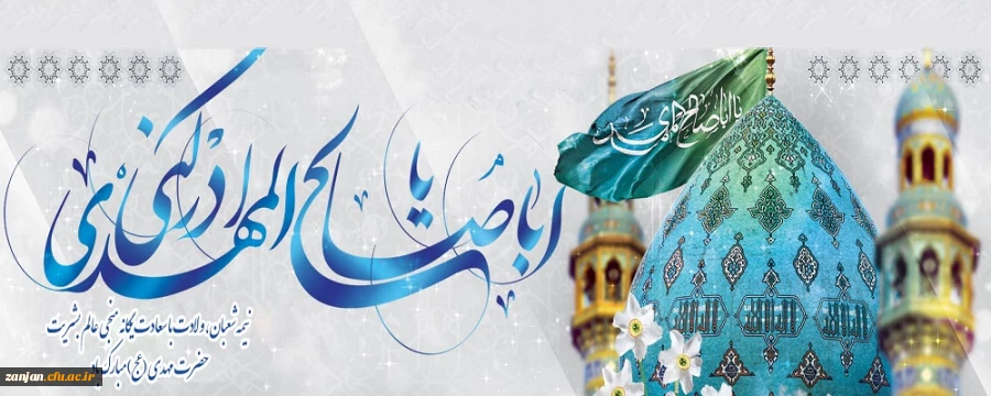میلاد با سعادت منجی عالم بشریت حضرت مهدی (عج) مبارک باد. 2