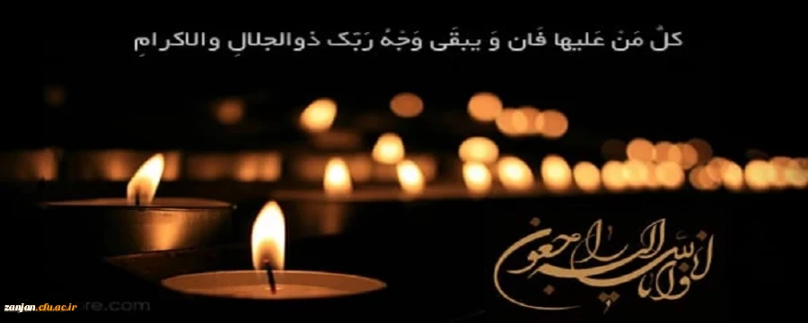 إِنَّا لِلَّهِ وَإِنَّا إِلَیْهِ رَاجِعُونَ 2