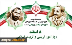 هفته امور تربیتی و تربیت اسلامی فرصتی است تا بر نقش تربیت در نظام آموزشی کشور تأکید شود. 2