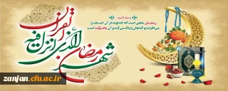 حلول ماه رمضان، بهار قرآن مبارک باد.