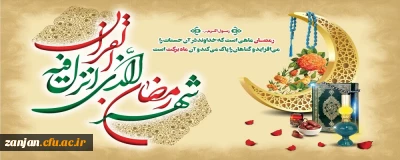 حلول ماه رمضان، بهار قرآن مبارک باد.