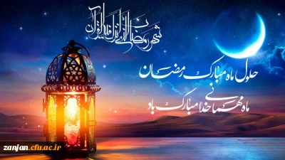 حلول ماه مبارک رمضان بهار قرآن ماه عبادتهای عاشقانه نیایش های عارفانه و بندگی خالصانه مبارک باد.