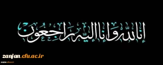 إِنَّا لِلَّهِ وَإِنَّا إِلَیْهِ رَاجِعُونَ