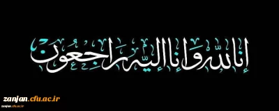 إِنَّا لِلَّهِ وَإِنَّا إِلَیْهِ رَاجِعُونَ