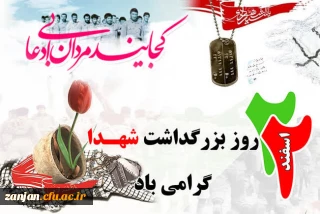 روز بزرگداشت شهدا گرامی باد.