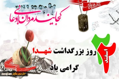 روز بزرگداشت شهدا گرامی باد.