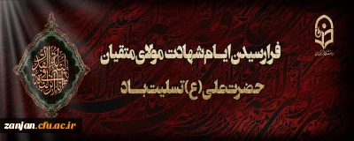 ایام شهادت مولای متقیان حضرت امام علی(ع) تسلیت باد.