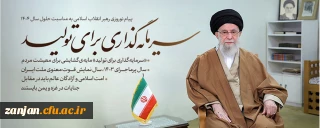 پیام رهبر انقلاب اسلامی به مناسبت آغاز سال جدید:

شعار سال 1404: سرمایه گذاری برای تولید