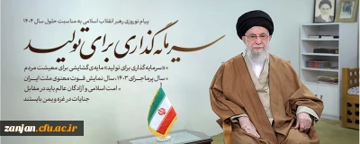 پیام رهبر انقلاب اسلامی به مناسبت آغاز سال جدید:

شعار سال 1404: سرمایه گذاری برای تولید