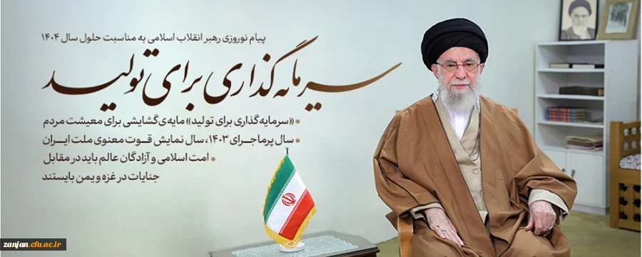 شعار سال 1404: سرمایه گذاری برای تولید 2