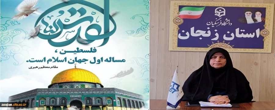 پیام مدیر امور پردیس های دانشگاه فرهنگیان استان زنجان به مناسبت روز قدس 2