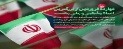 روز جمهوری اسلامی:روز تجلی اراده ملت ایران برای آزادی و استقلال گرامی باد 2